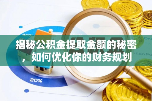 西丰揭秘公积金提取金额的秘密，如何优化你的财务规划