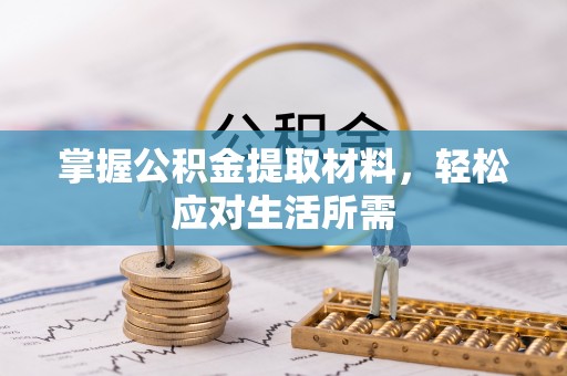 西丰掌握公积金提取材料，轻松应对生活所需