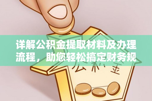 西丰详解公积金提取材料及办理流程，助您轻松搞定财务规划
