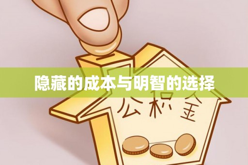 西丰隐藏的成本与明智的选择