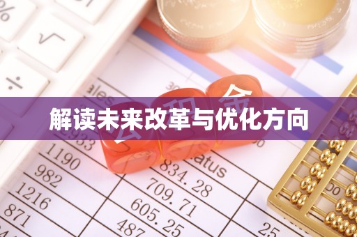 西丰解读未来改革与优化方向