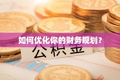 西丰如何优化你的财务规划？