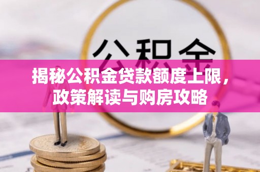 西丰揭秘公积金贷款额度上限，政策解读与购房攻略