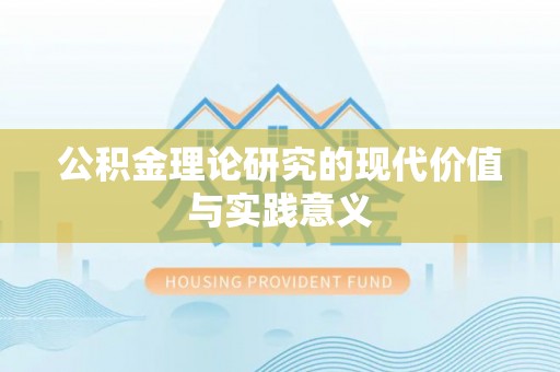 西丰公积金理论研究的现代价值与实践意义