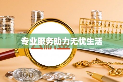 西丰专业服务助力无忧生活