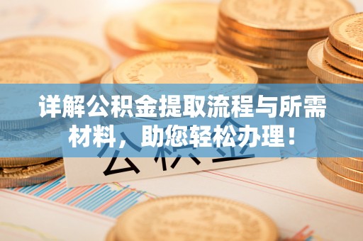 西丰详解公积金提取流程与所需材料，助您轻松办理！