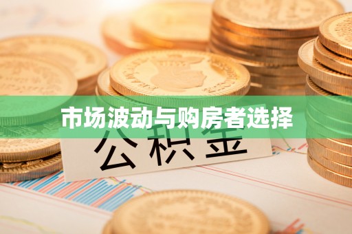 西丰市场波动与购房者选择