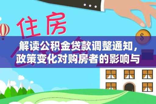 西丰解读公积金贷款调整通知，政策变化对购房者的影响与机遇