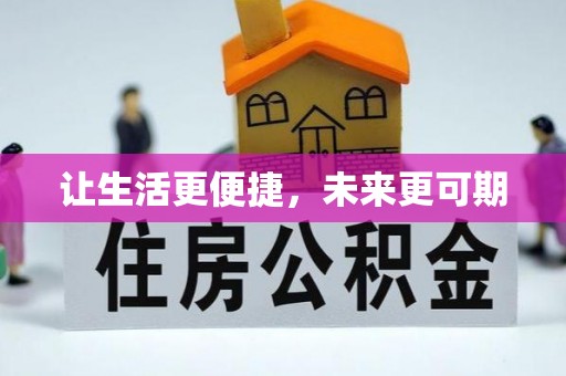 西丰让生活更便捷，未来更可期