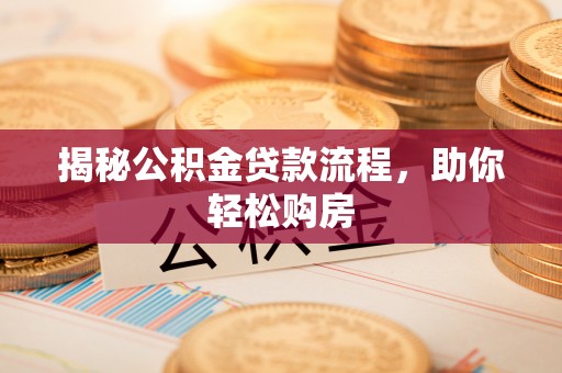 西丰揭秘公积金贷款流程，助你轻松购房