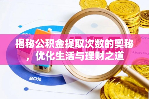 西丰揭秘公积金提取次数的奥秘，优化生活与理财之道