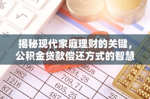 西丰揭秘现代家庭理财的关键，公积金贷款偿还方式的智慧选择