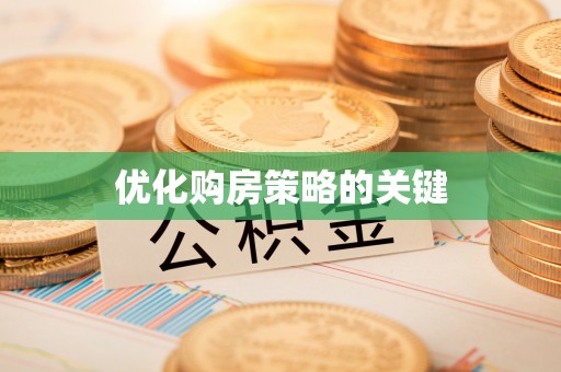 西丰优化购房策略的关键