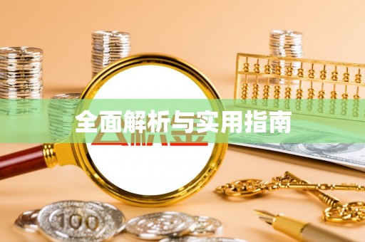 西丰全面解析与实用指南