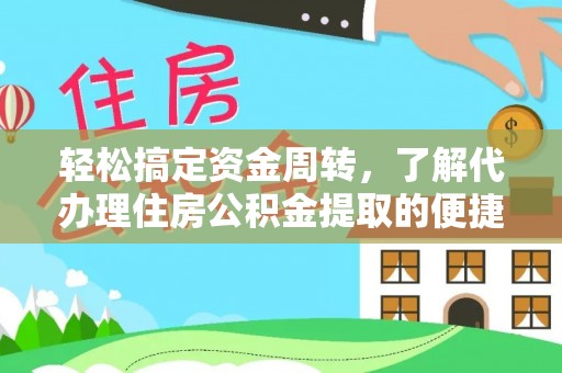 西丰轻松搞定资金周转，了解代办理住房公积金提取的便捷之道