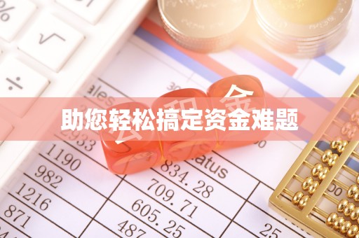 西丰助您轻松搞定资金难题