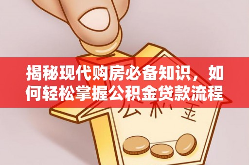 西丰揭秘现代购房必备知识，如何轻松掌握公积金贷款流程