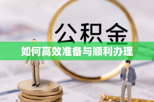 西丰如何高效准备与顺利办理