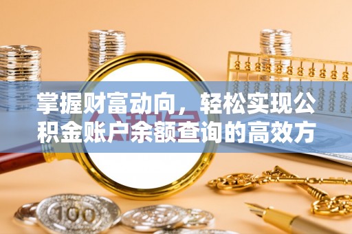 西丰掌握财富动向，轻松实现公积金账户余额查询的高效方式