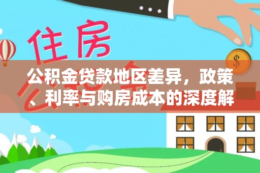 西丰公积金贷款地区差异，政策、利率与购房成本的深度解析