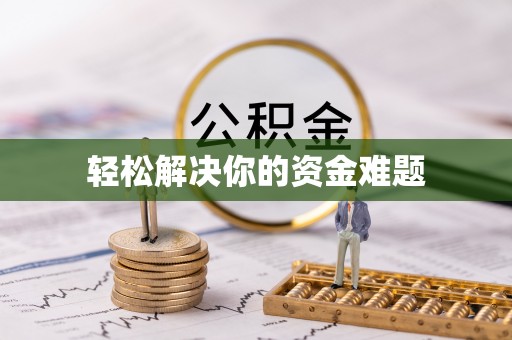 西丰轻松解决你的资金难题