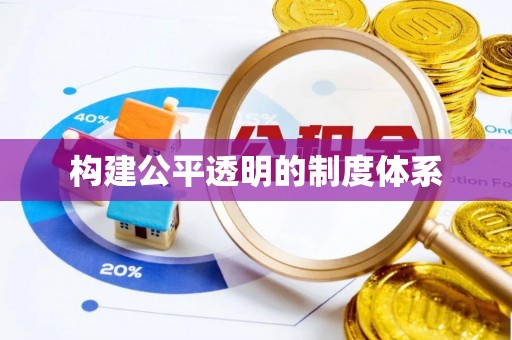 西丰构建公平透明的制度体系
