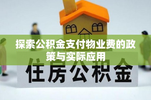 西丰探索公积金支付物业费的政策与实际应用