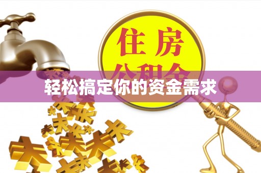 西丰轻松搞定你的资金需求