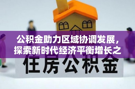 西丰公积金助力区域协调发展，探索新时代经济平衡增长之道