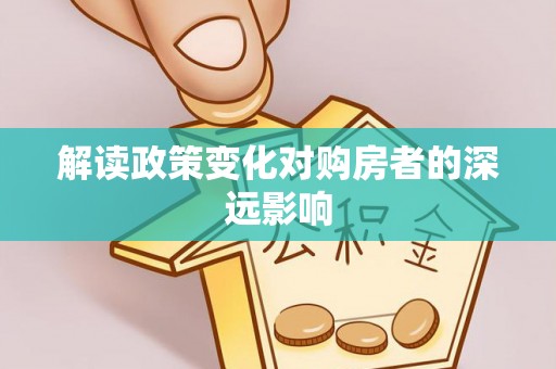 西丰解读政策变化对购房者的深远影响