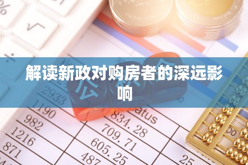 西丰解读新政对购房者的深远影响