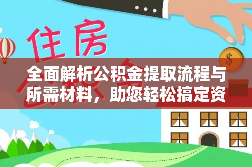 西丰全面解析公积金提取流程与所需材料，助您轻松搞定资金提取