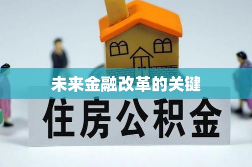 西丰未来金融改革的关键