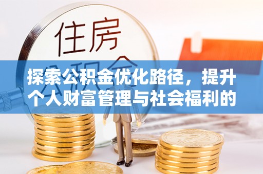 西丰探索公积金优化路径，提升个人财富管理与社会福利的双赢之道