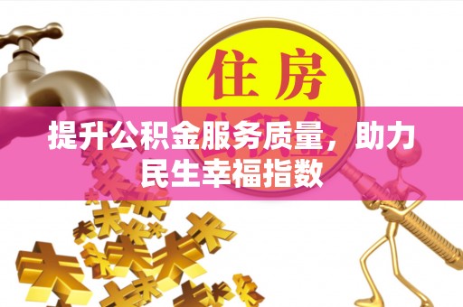 西丰提升公积金服务质量，助力民生幸福指数