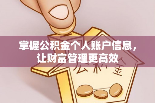 西丰掌握公积金个人账户信息，让财富管理更高效