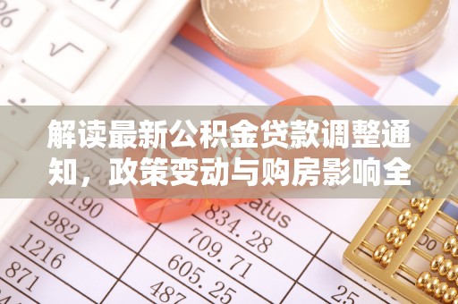 西丰解读最新公积金贷款调整通知，政策变动与购房影响全解析