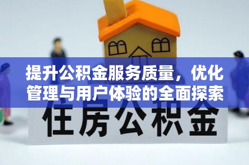 西丰提升公积金服务质量，优化管理与用户体验的全面探索