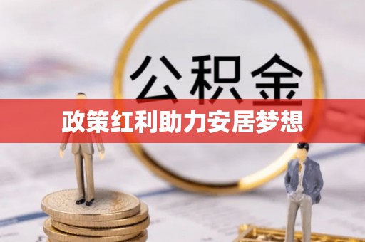 西丰政策红利助力安居梦想