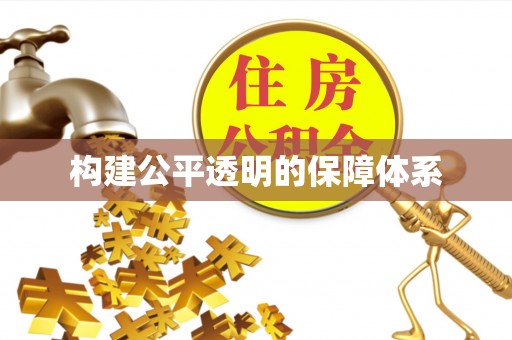 西丰构建公平透明的保障体系