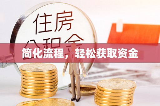 西丰简化流程，轻松获取资金