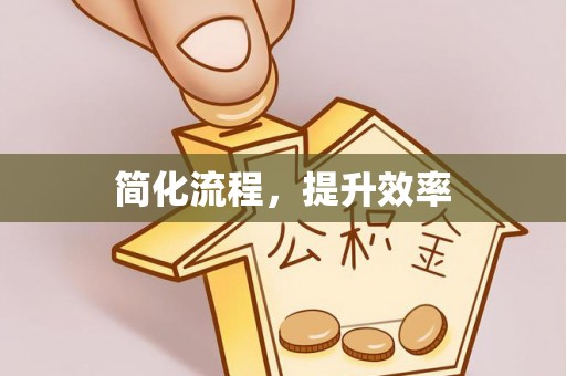 西丰简化流程，提升效率