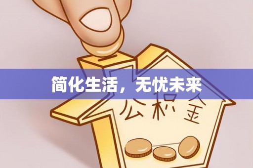 西丰简化生活，无忧未来