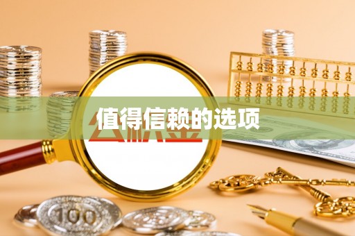 西丰值得信赖的选项