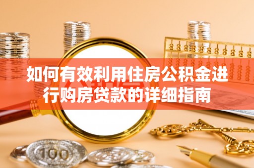 西丰如何有效利用住房公积金进行购房贷款的详细指南