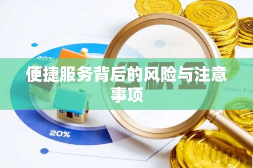 西丰便捷服务背后的风险与注意事项