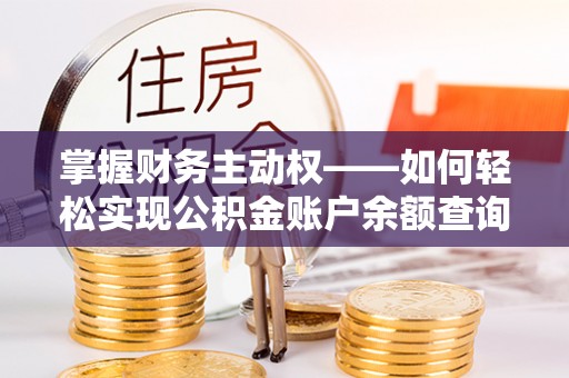 西丰掌握财务主动权——如何轻松实现公积金账户余额查询