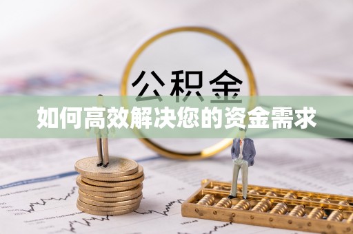 西丰如何高效解决您的资金需求