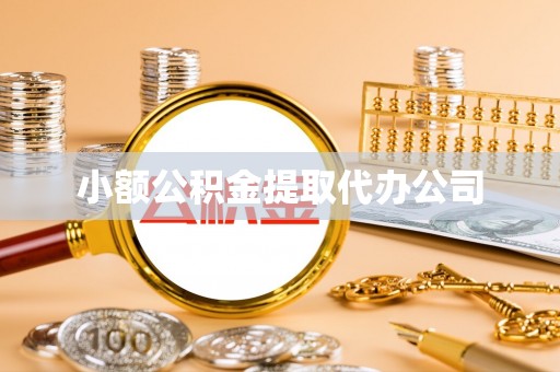 西丰小额公积金提取代办公司