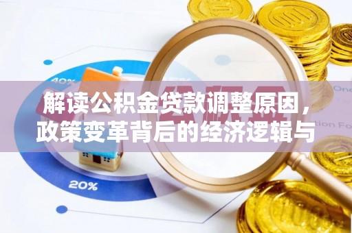 西丰解读公积金贷款调整原因，政策变革背后的经济逻辑与民生影响